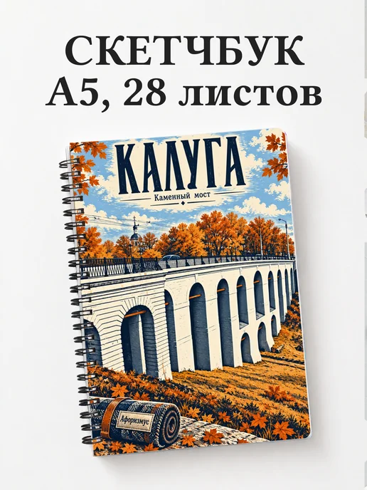 Скетчбук Калуга