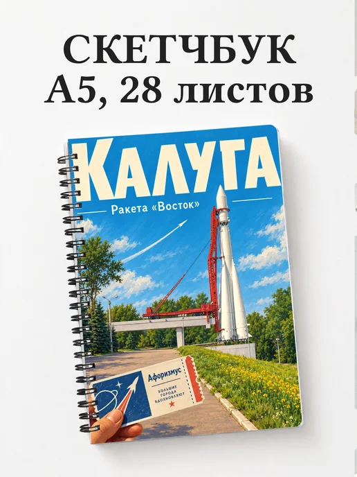 Скетчбук Калуга