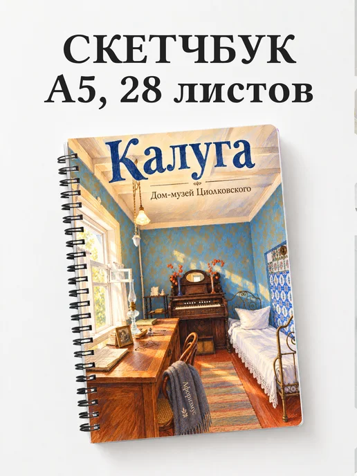 Скетчбук Калуга