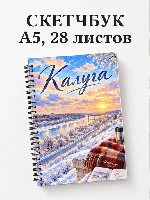 Скетчбук Калуга