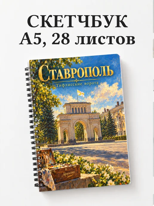 Скетчбук Ставрополь