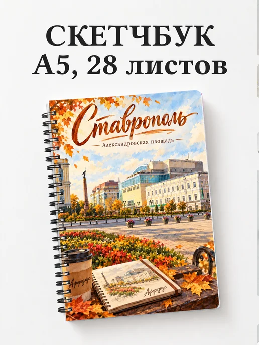 Скетчбук Ставрополь