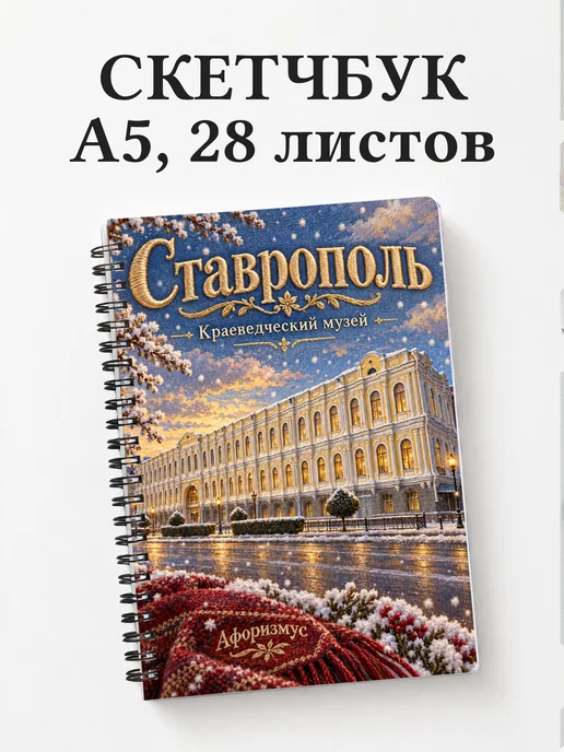 Скетчбук Ставрополь
