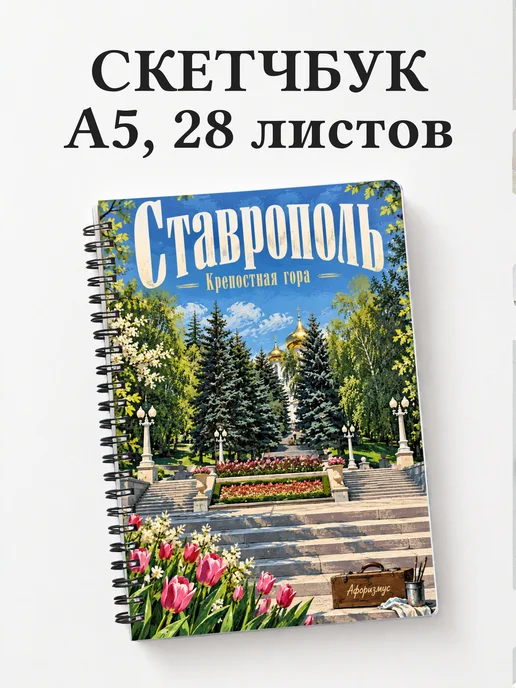 Скетчбук Ставрополь