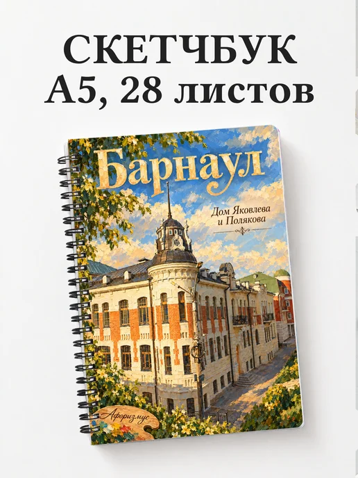Скетчбук Барнаул