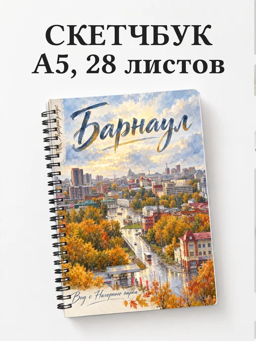 Скетчбук Барнаул