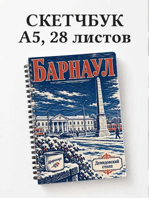 Скетчбук Барнаул