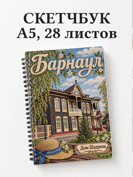 Скетчбук Барнаул