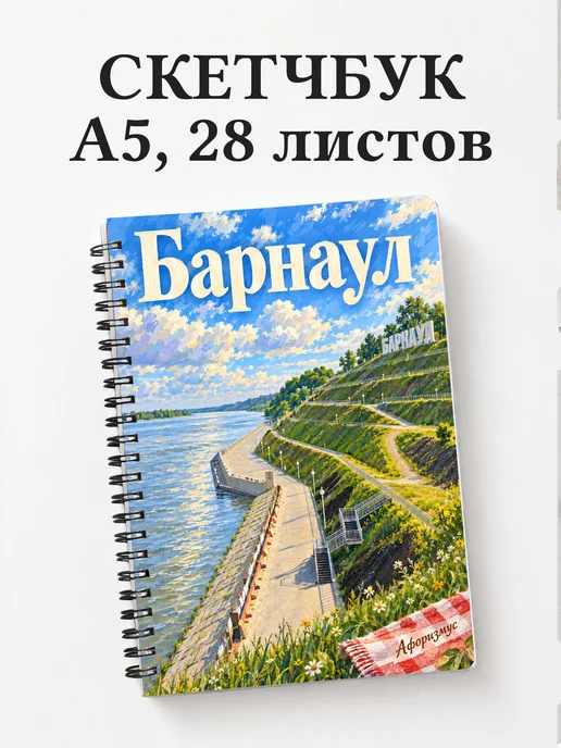 Скетчбук Барнаул