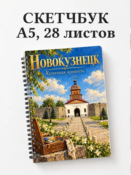 Скетчбук Новокузнецк