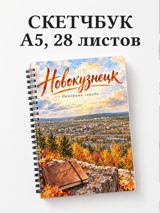 Скетчбук Новокузнецк