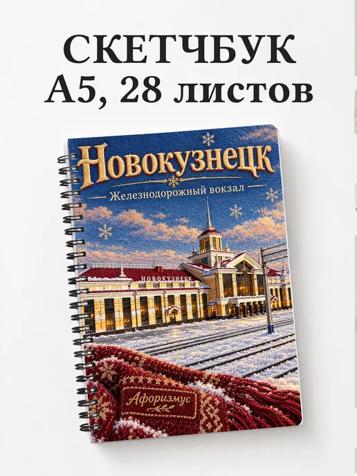 Скетчбук Новокузнецк
