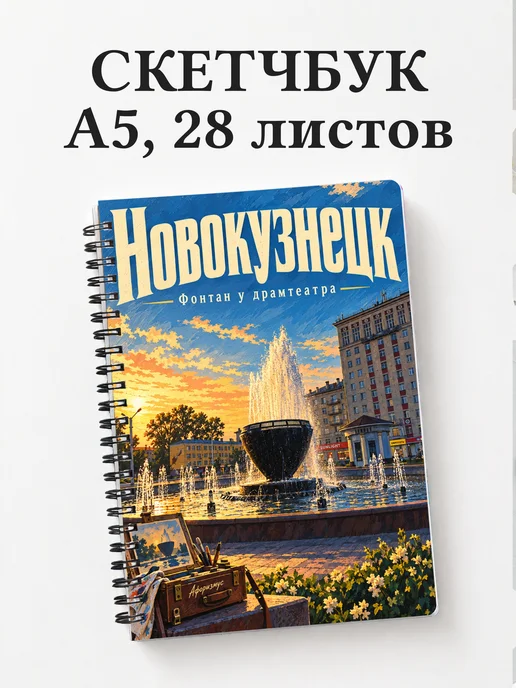 Скетчбук Новокузнецк