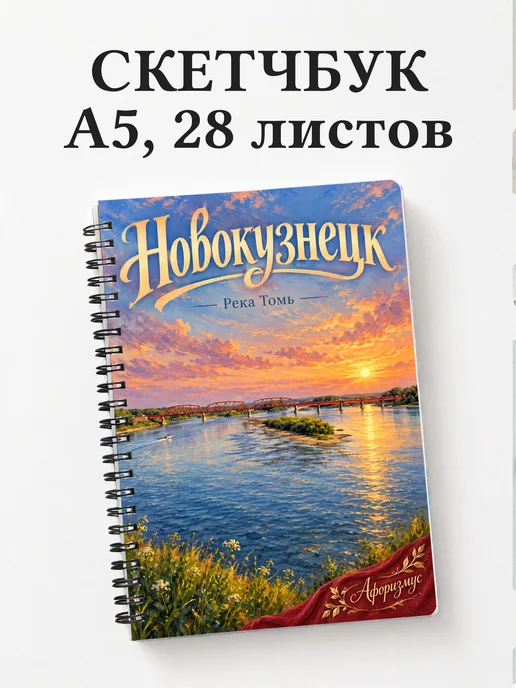 Скетчбук Новокузнецк