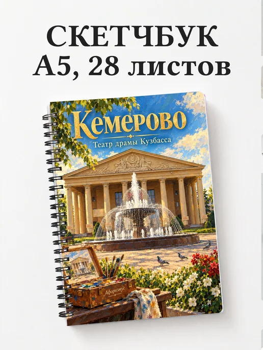 Скетчбук Кемерово