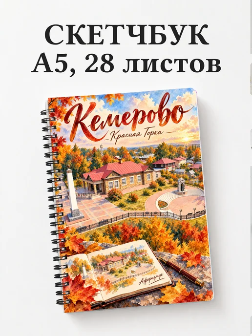 Скетчбук Кемерово