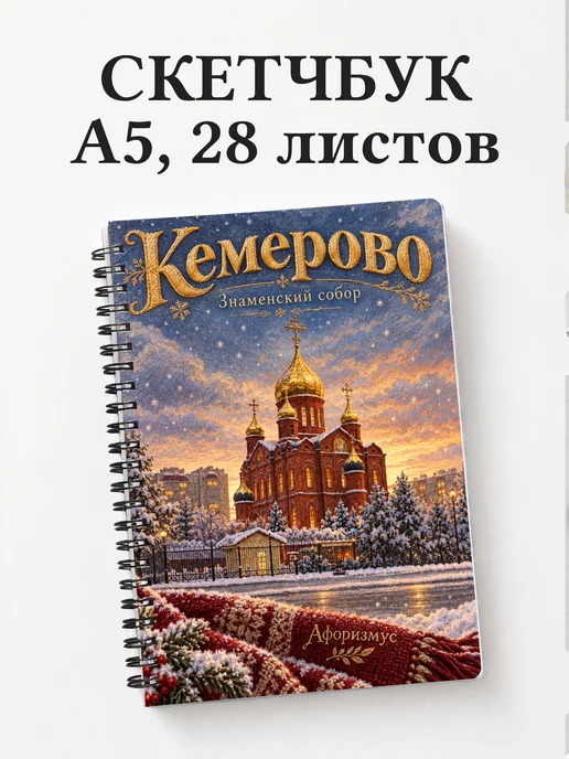 Скетчбук Кемерово