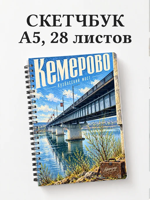 Скетчбук Кемерово