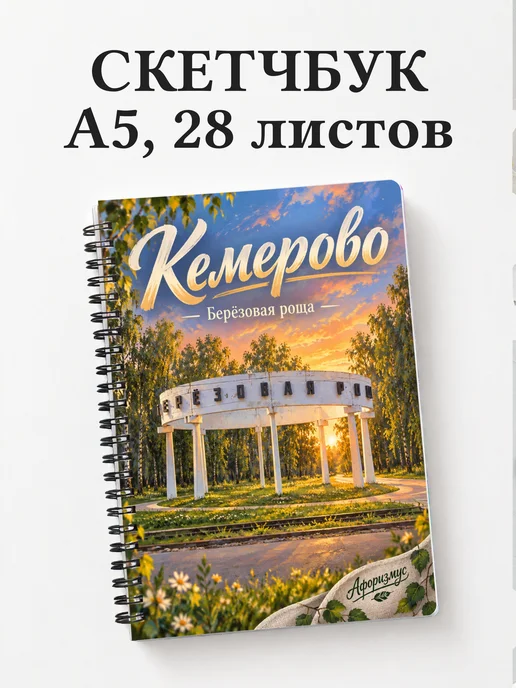 Скетчбук Кемерово