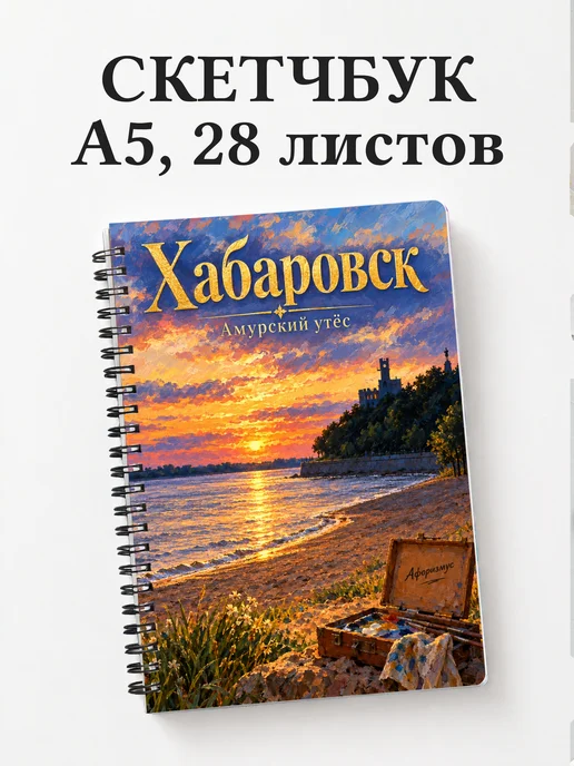 Скетчбук Хабаровск