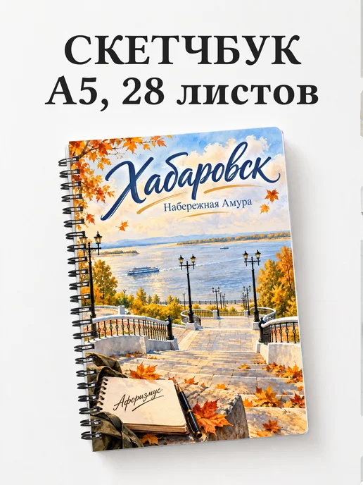 Скетчбук Хабаровск