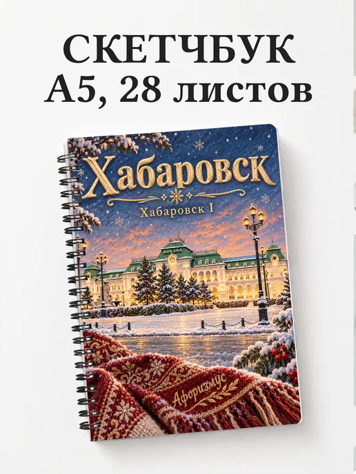 Скетчбук Хабаровск