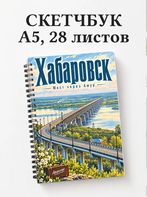 Скетчбук Хабаровск