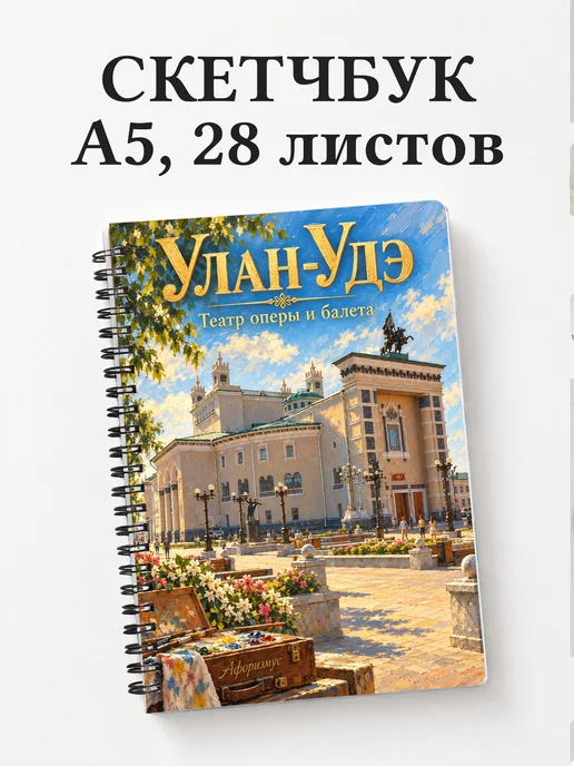 Скетчбук Улан-Удэ
