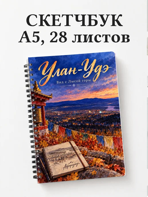 Скетчбук Улан-Удэ