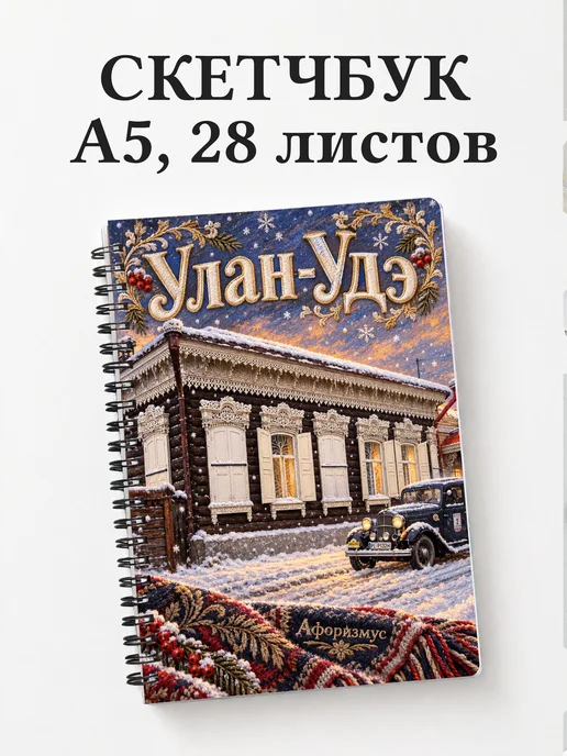 Скетчбук Улан-Удэ