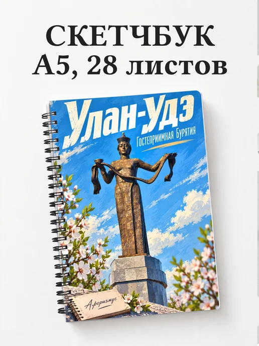 Скетчбук Улан-Удэ