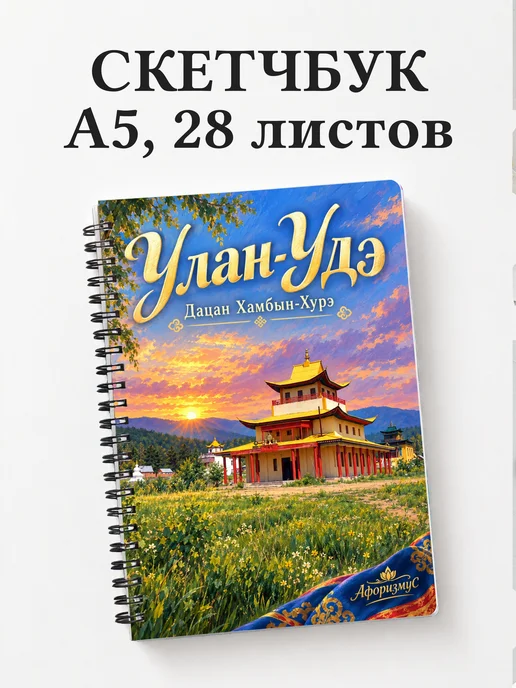 Скетчбук Улан-Удэ