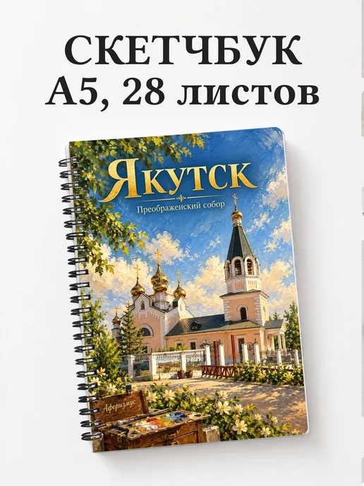 Скетчбук Якутск