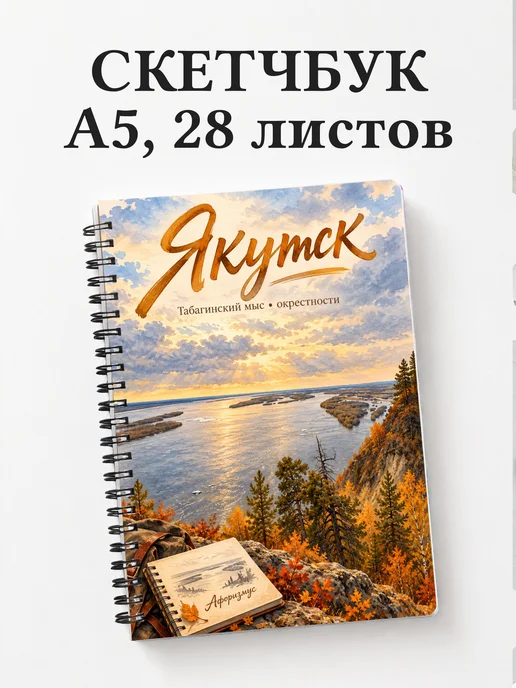 Скетчбук Якутск