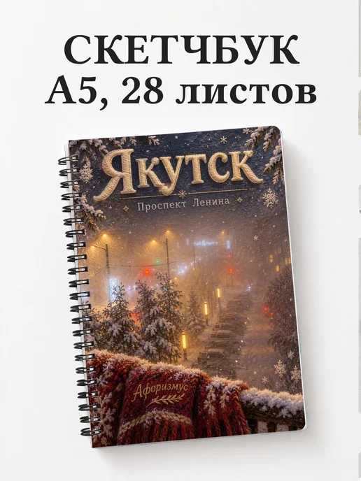 Скетчбук Якутск