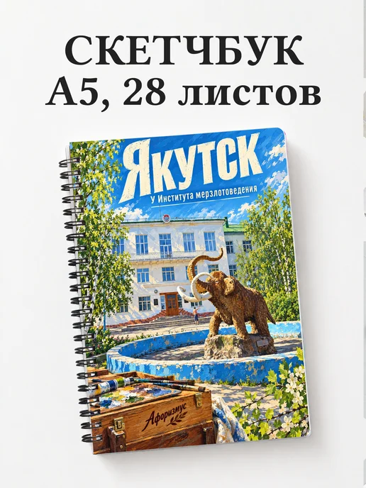 Скетчбук Якутск