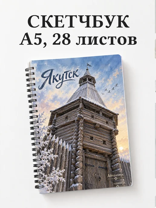 Скетчбук Якутск