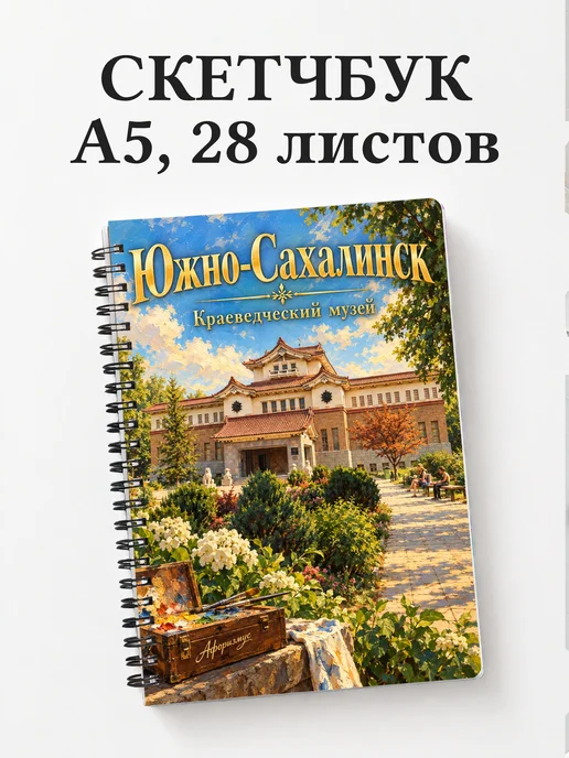 Скетчбук Южно-Сахалинск
