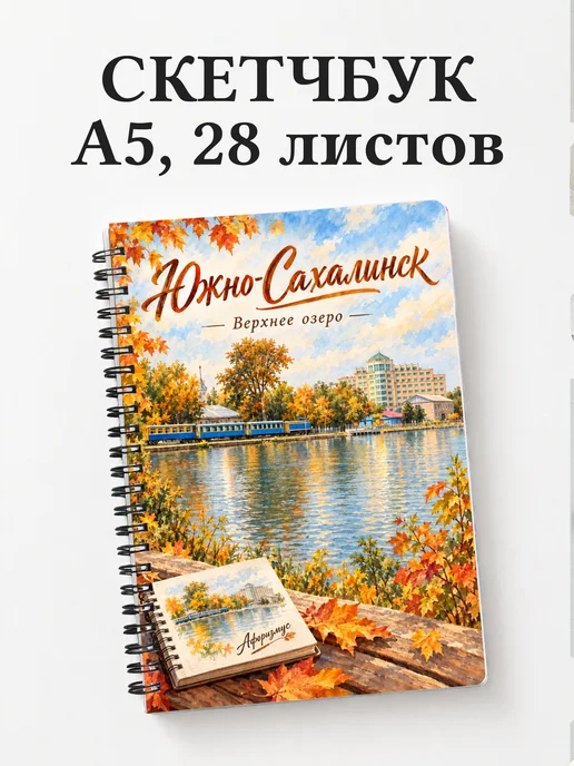 Скетчбук Южно-Сахалинск