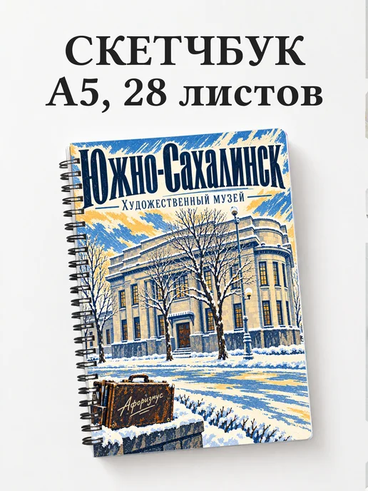 Скетчбук Южно-Сахалинск