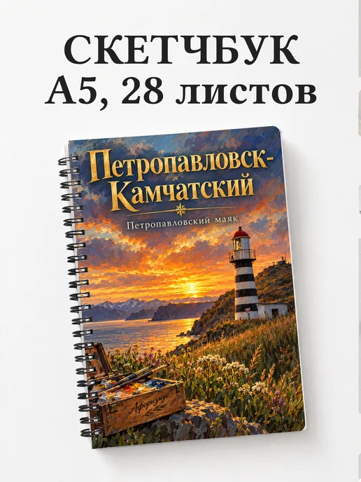 Скетчбук Петропавловск-Камчатский
