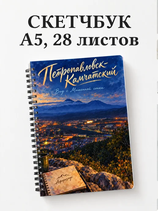 Скетчбук Петропавловск-Камчатский
