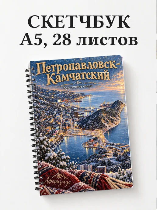 Скетчбук Петропавловск-Камчатский