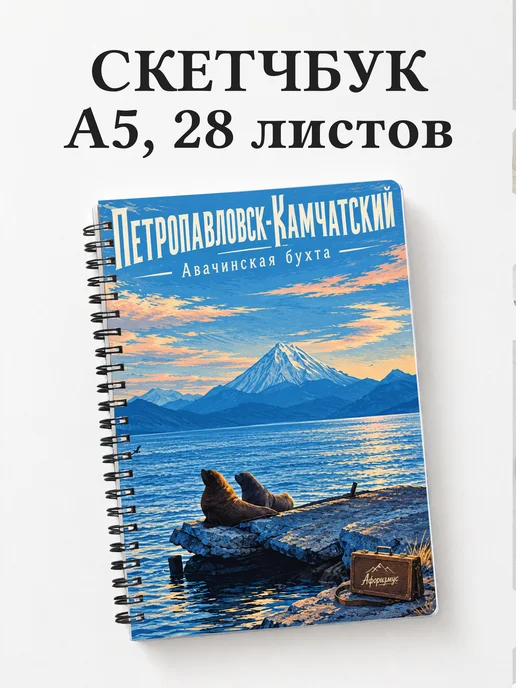 Скетчбук Петропавловск-Камчатский