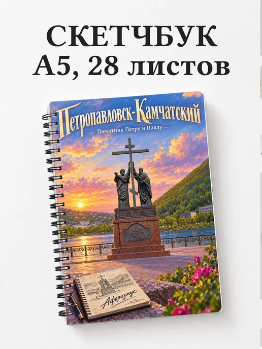 Скетчбук Петропавловск-Камчатский