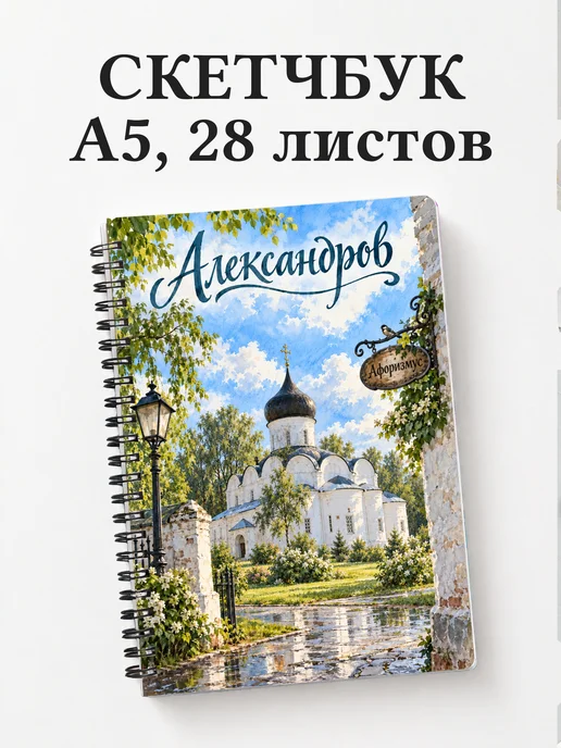 Скетчбук Александров