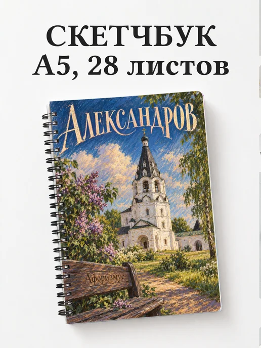 Скетчбук Александров
