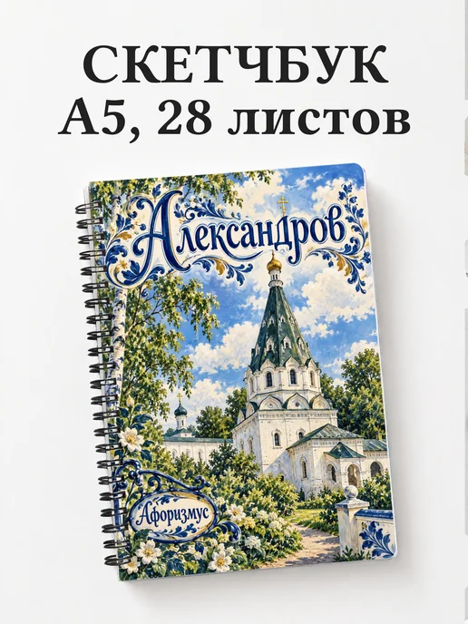 Скетчбук Александров