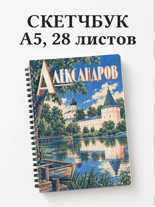 Скетчбук Александров