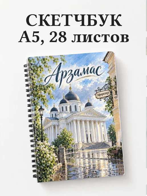 Скетчбук Арзамас
